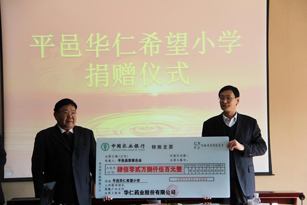 12月4日，華仁藥業(yè)本次向平邑縣慈善總會(huì)捐贈(zèng)402.85萬元人民幣，用于平邑華仁希望小學(xué)的建設(shè)。 